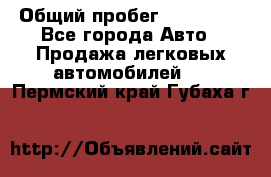  › Общий пробег ­ 100 000 - Все города Авто » Продажа легковых автомобилей   . Пермский край,Губаха г.